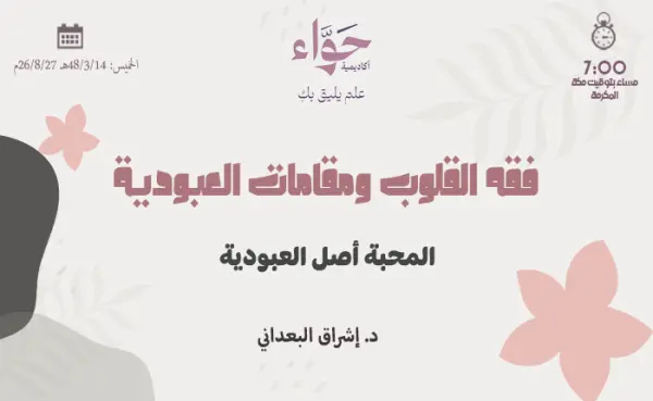 المحبة أصل العبودية